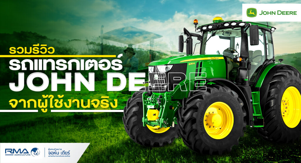 [John Deere web content] รวม รีวิวรถไถ จอห์น เดียร์ จากผู้ใช้งานจริง - Sep 2024