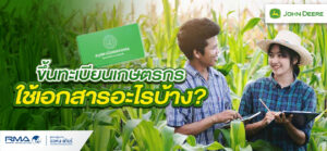 [RMA Agriculture web content] ขึ้นทะเบียนเกษตรกร