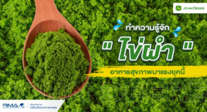 [RMA Agriculture web content] ไข่ผำ - Feb 2025