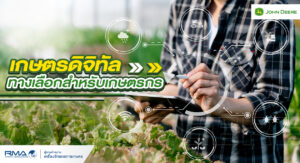 [RMA Agriculture web content] เกษตรดิจิทัล ทางเลือกสำหรับเกษตรกร - Apr 2025