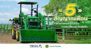 [RMA Agriculture Website Content] 5 สัญญาณเตือนแทรกเตอร์ ของคุณควรเปลี่ยนอะไหล่แล้ว - July 2025