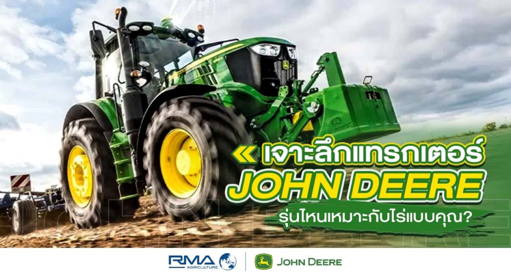 [Cover content] John Deere, website - July 2025 - แทรกเตอร์ John Deere รุ่นไหนเหมาะกับไร่แบบคุณ