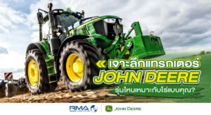 [Cover content] John Deere, website - July 2025 - แทรกเตอร์ John Deere รุ่นไหนเหมาะกับไร่แบบคุณ