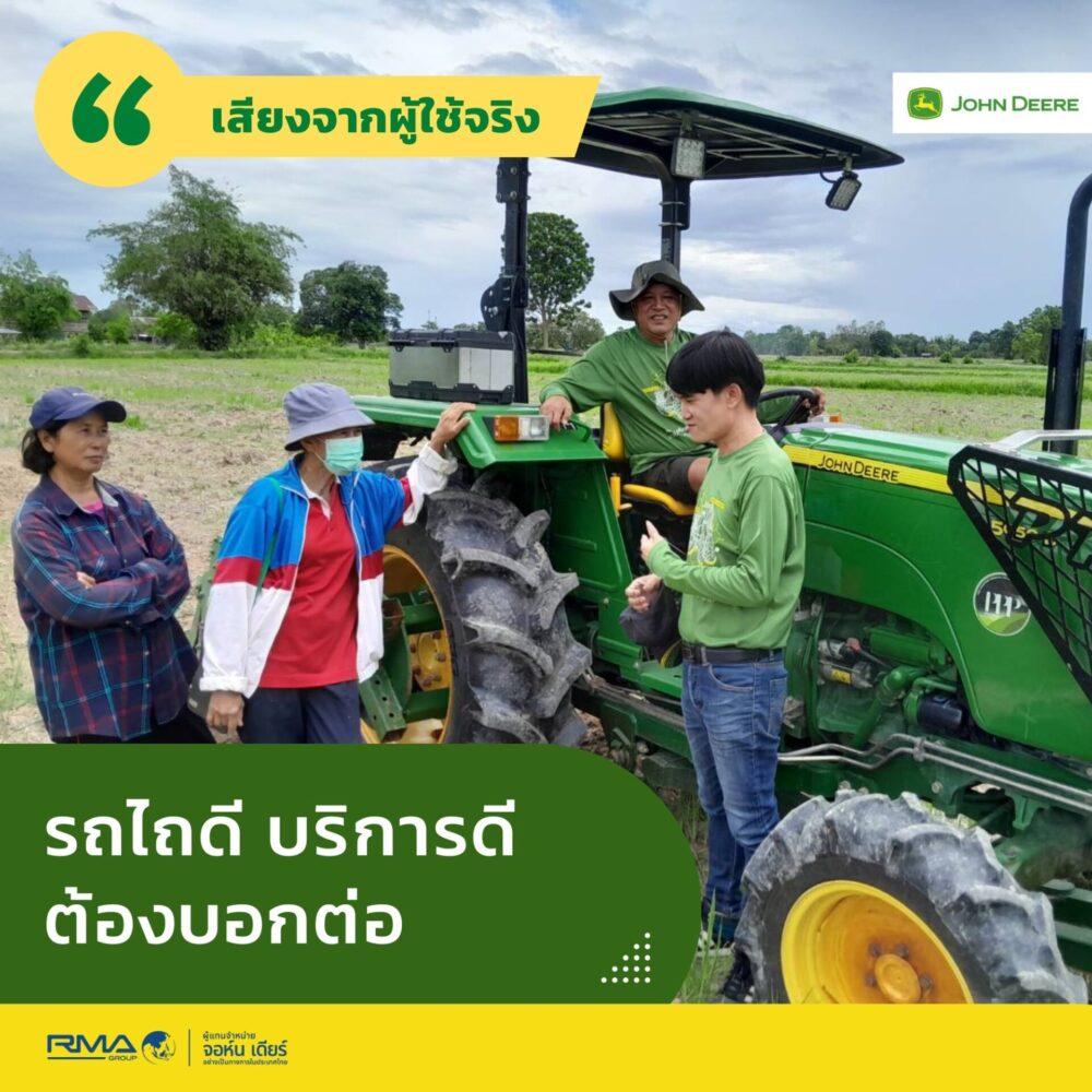 รีวิวรถไถจอห์น เดียร์ - เสียงจากผู้ใช้งานจริง คุณ นทีรัตน์ ทองคำ